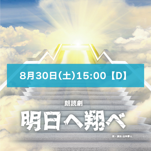 【保科椎香扱い】朗読劇「明日へ翔べ」8月30日(土)15:00 【TEAM D】