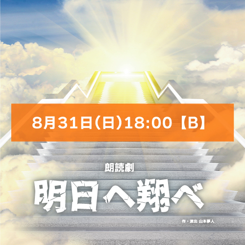 【髙橋光咲扱い】朗読劇「明日へ翔べ」8月31日(日)18:00 【TEAM B】