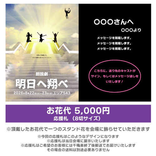 【渡邊麻衣香扱い】朗読劇「明日へ翔べ」応援札5000円