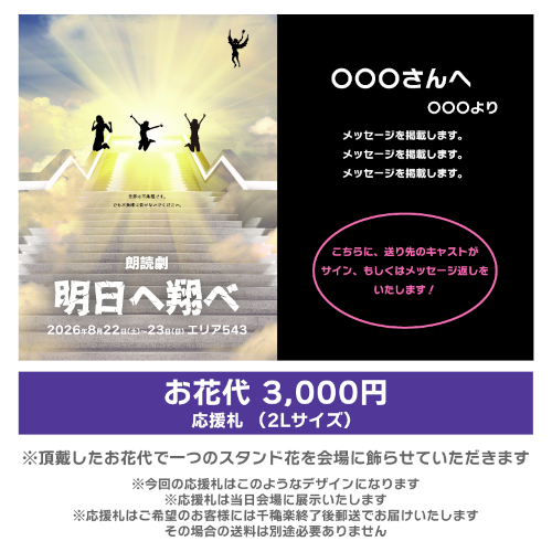 【渡邊麻衣香扱い】朗読劇「明日へ翔べ」応援札3000円