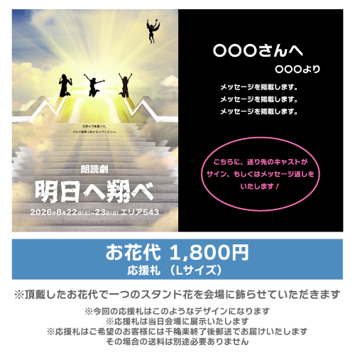 【渡邊麻衣香扱い】朗読劇「明日へ翔べ」応援札1800円