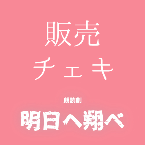 【渡邊麻衣香扱い】朗読劇「明日へ翔べ」チェキ
