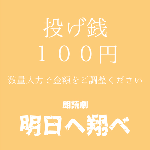 【渡邊麻衣香扱い】朗読劇「明日へ翔べ」投げ銭100円