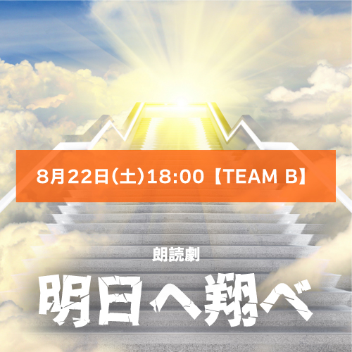 【渡邊麻衣香扱い】朗読劇「明日へ翔べ」8月22日(土)18:00 【TEAM B】