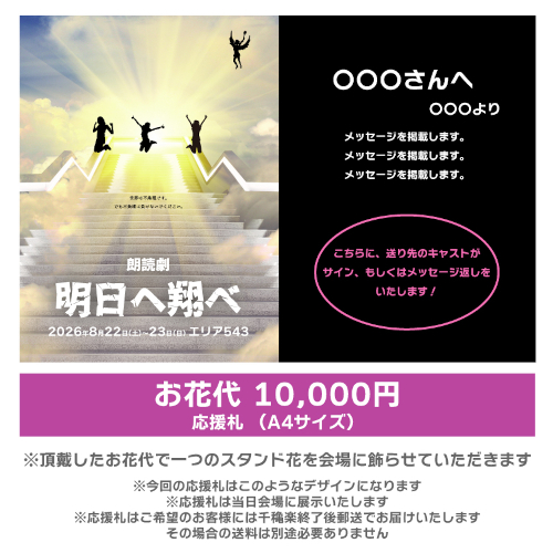 【渡邊麻衣香扱い】朗読劇「明日へ翔べ」応援札10000円