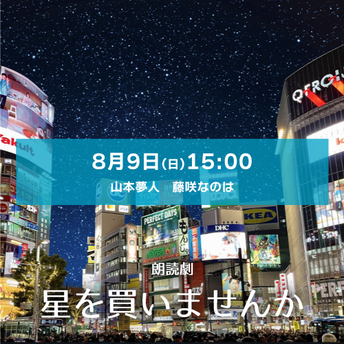 【藤咲なのは扱い】朗読劇「星を買いませんか」8月9日(日)15:00[エリア543] 山本夢人・藤咲なのは