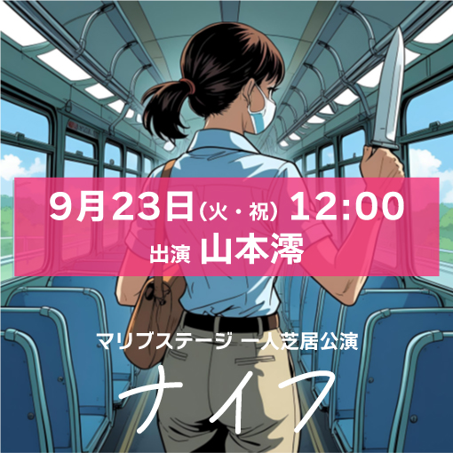 【山本澪扱い】マリブステージ一人芝居「ナイフ」9月23日(火・祝)12:00