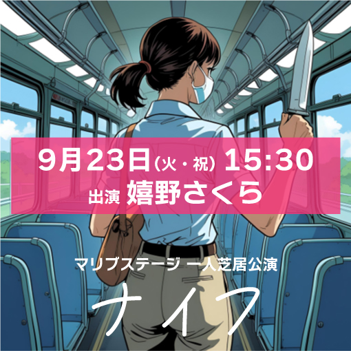 【嬉野さくら扱い】マリブステージ一人芝居「ナイフ」9月23日(火・祝)15:30