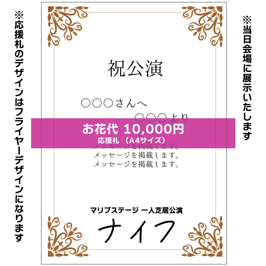 【嬉野さくら扱い】マリブステージ一人芝居「ナイフ」応援札10000円