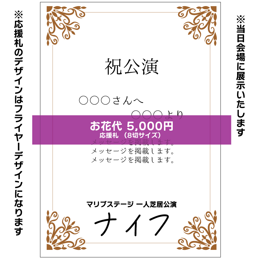 【嬉野さくら扱い】マリブステージ一人芝居「ナイフ」応援札5000円