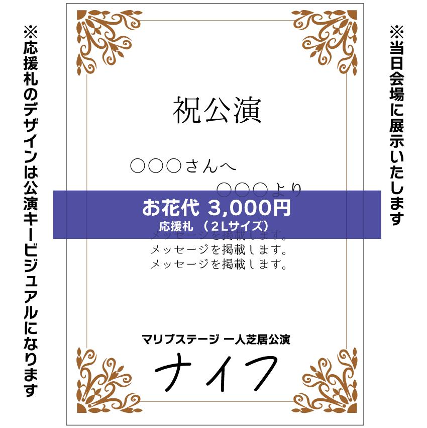 【嬉野さくら扱い】マリブステージ一人芝居「ナイフ」応援札3000円