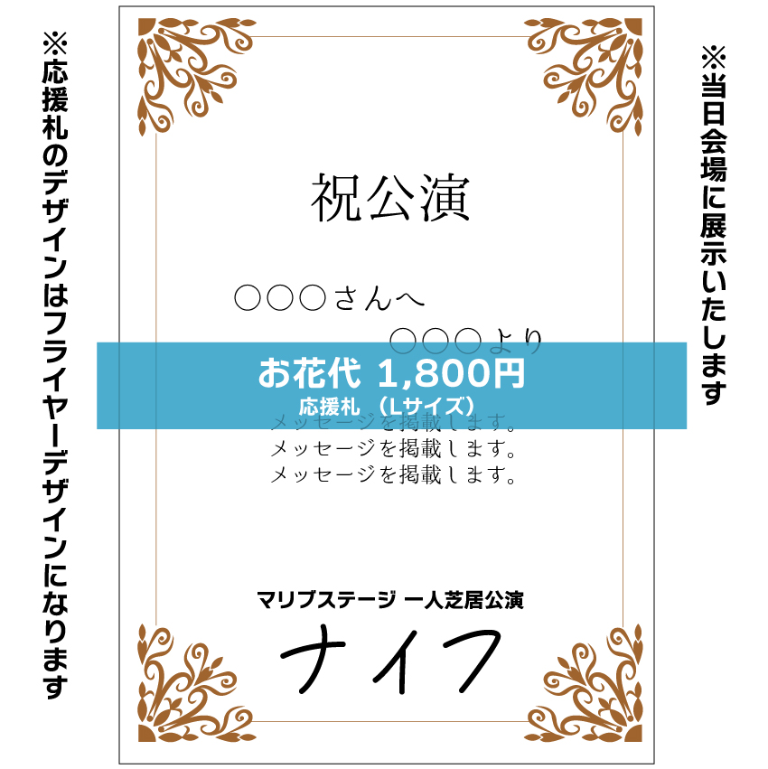 【嬉野さくら扱い】マリブステージ一人芝居「ナイフ」応援札1800円