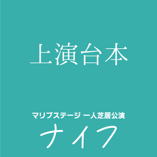 【嬉野さくら扱い】マリブステージ一人芝居「ナイフ」上演台本