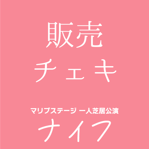 【嬉野さくら扱い】マリブステージ一人芝居「ナイフ」チェキ