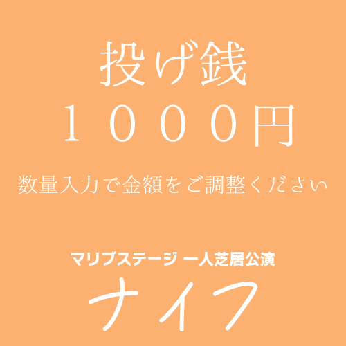 【嬉野さくら扱い】マリブステージ一人芝居「ナイフ」投げ銭1000円