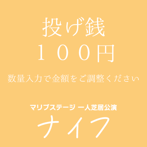 【嬉野さくら扱い】マリブステージ一人芝居「ナイフ」投げ銭100円