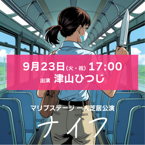 【津山ひつじ扱い】マリブステージ一人芝居「ナイフ」9月23日(火・祝)17:00