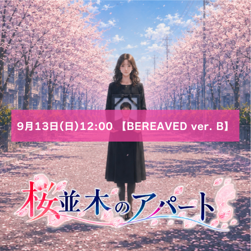 【松下愛実扱い】朗読劇「桜並木のアパート」9月13日(日)12:00 【BEREAVED ver. B】