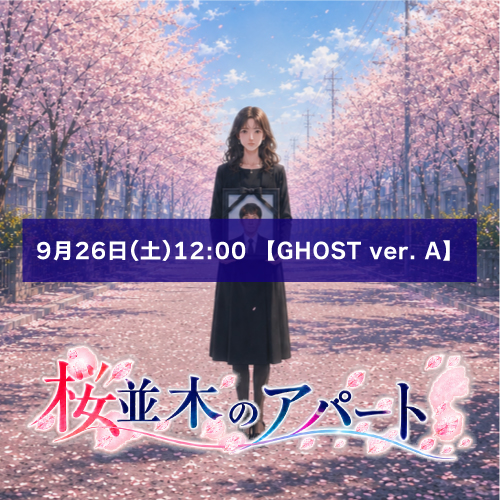 【根本彦聖扱い】朗読劇「桜並木のアパート」9月26日(土)12:00 【GHOST ver. A】