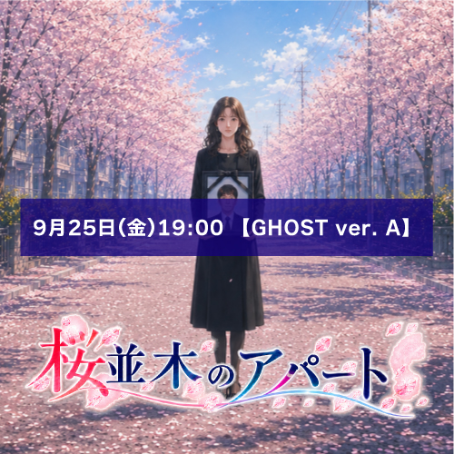 【根本彦聖扱い】朗読劇「桜並木のアパート」9月25日(金)19:00 【GHOST ver. A】