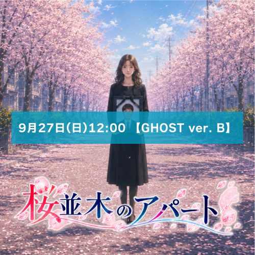 【山本夢人扱い】朗読劇「桜並木のアパート」9月27日(日)12:00 【GHOST ver. B】