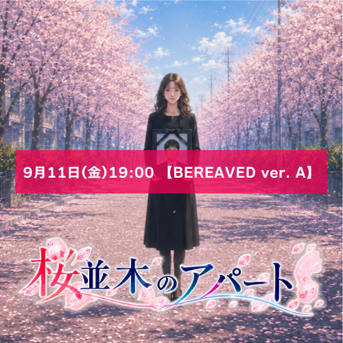 【根本彦聖扱い】朗読劇「桜並木のアパート」9月11日(金)19:00 【BEREAVED ver. A】