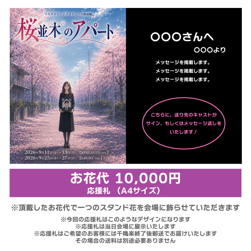 【根本彦聖扱い】朗読劇「桜並木のアパート」応援札10000円