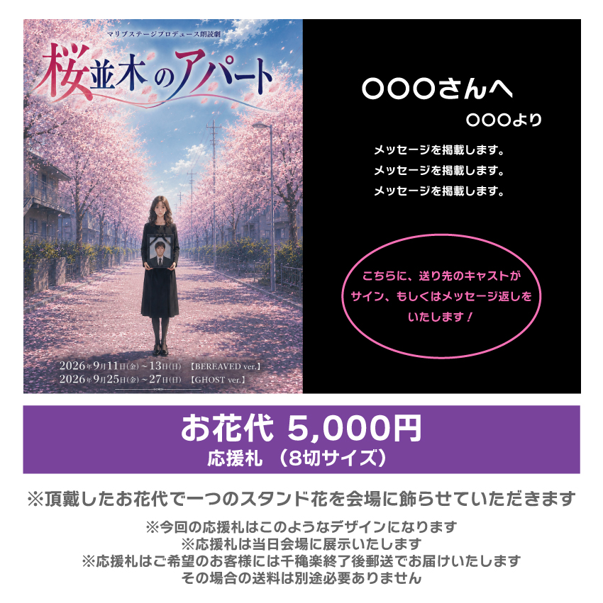 【根本彦聖扱い】朗読劇「桜並木のアパート」応援札5000円