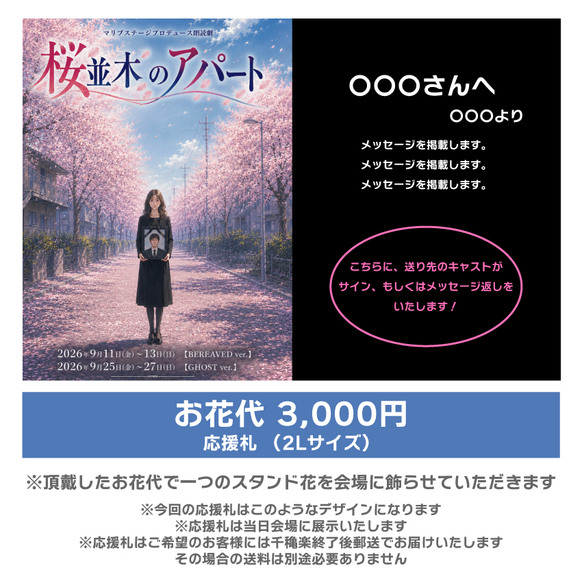 【根本彦聖扱い】朗読劇「桜並木のアパート」応援札3000円