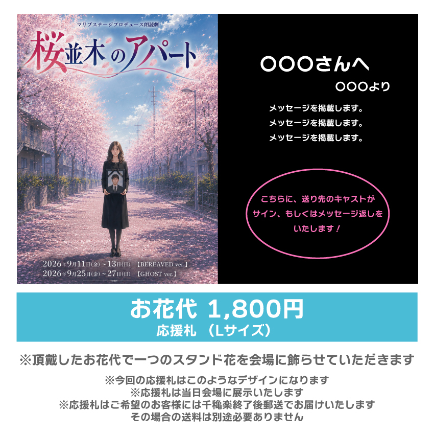 【根本彦聖扱い】朗読劇「桜並木のアパート」応援札1800円