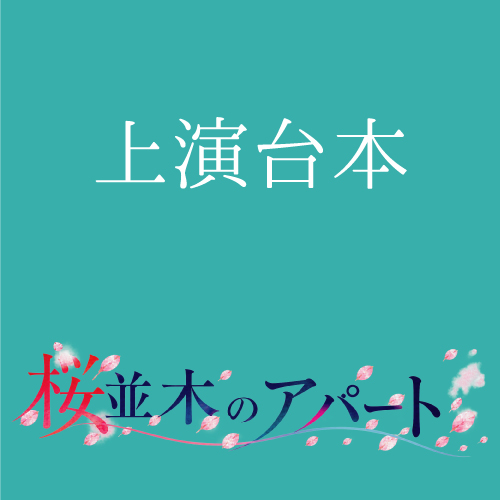 【根本彦聖扱い】朗読劇「桜並木のアパート」上演台本