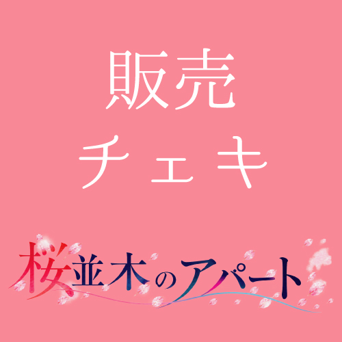 【根本彦聖扱い】朗読劇「桜並木のアパート」チェキ