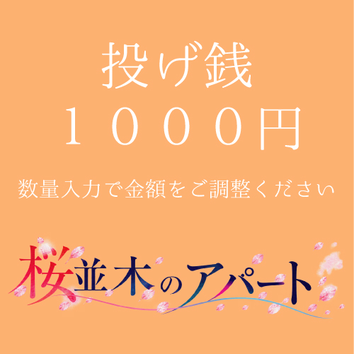 【根本彦聖扱い】朗読劇「桜並木のアパート」投げ銭1000円
