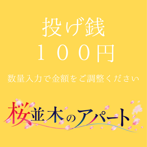 【根本彦聖扱い】朗読劇「桜並木のアパート」投げ銭100円