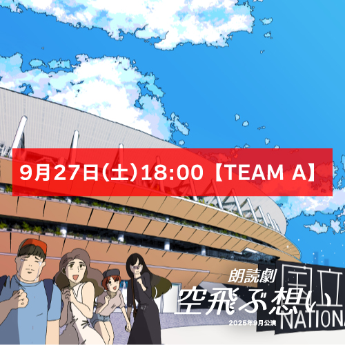 【照井里沙扱い】朗読劇「空飛ぶ想い」9月27日(土)18:00【TEAM A】