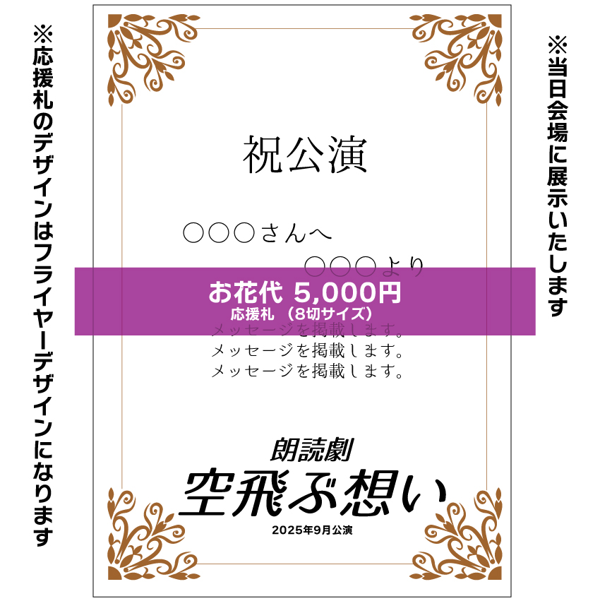 【照井里沙扱い】朗読劇「空飛ぶ想い」応援札5000円