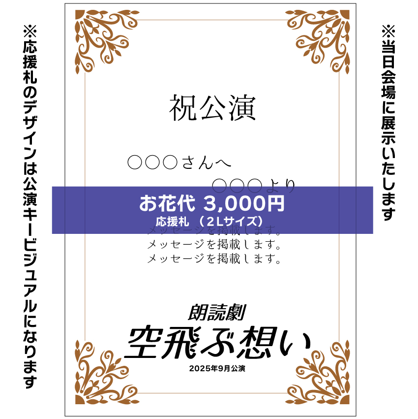【照井里沙扱い】朗読劇「空飛ぶ想い」応援札3000円