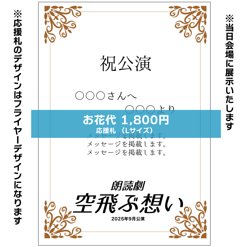 【照井里沙扱い】朗読劇「空飛ぶ想い」応援札1800円