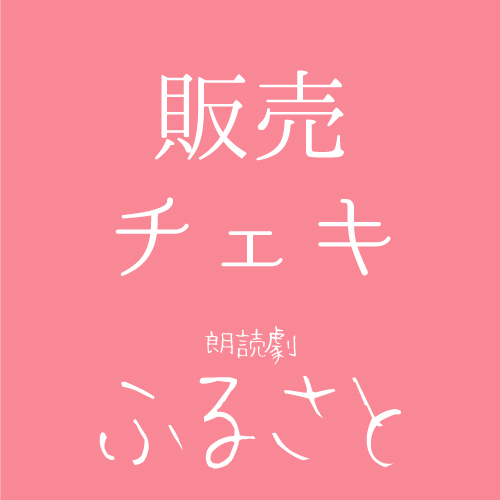 【秋元希奈扱い】朗読劇「ふるさと」チェキ