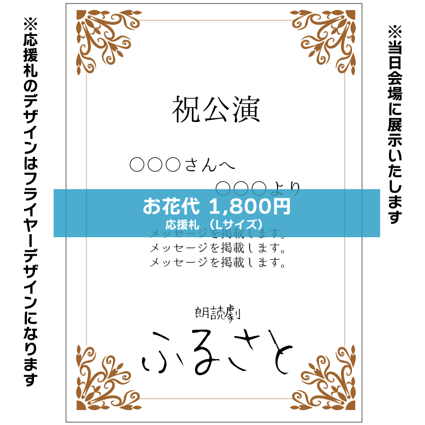 【秋元希奈扱い】朗読劇「ふるさと」応援札1800円