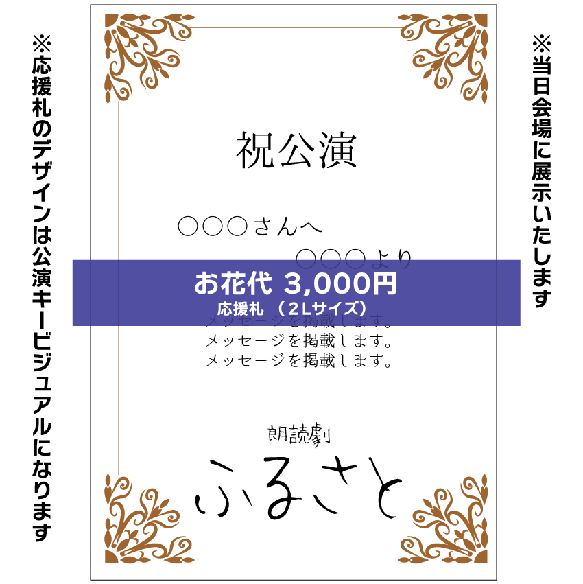 【秋元希奈扱い】朗読劇「ふるさと」応援札3000円
