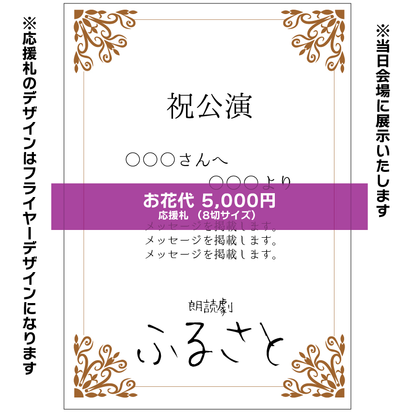 【秋元希奈扱い】朗読劇「ふるさと」応援札5000円