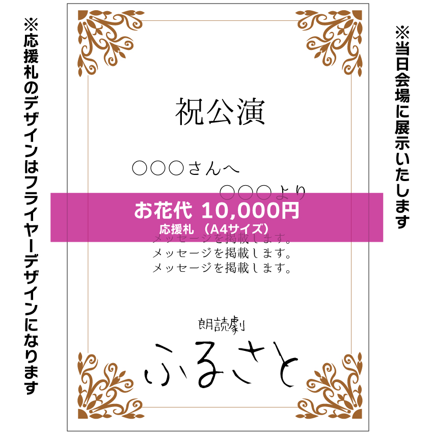 【秋元希奈扱い】朗読劇「ふるさと」応援札10000円