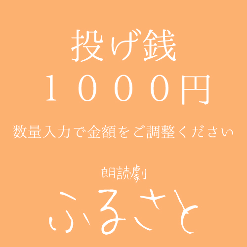 【秋元希奈扱い】朗読劇「ふるさと」投げ銭1000円