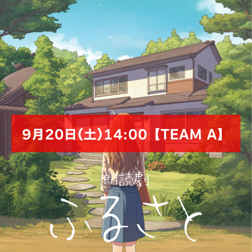 【秋元希奈扱い】朗読劇「ふるさと」9月20日(土)14:00 【TEAM A】
