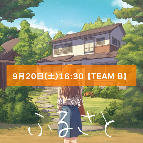 【山本夢人扱い】朗読劇「ふるさと」9月20日(土)16:30 【TEAM B】