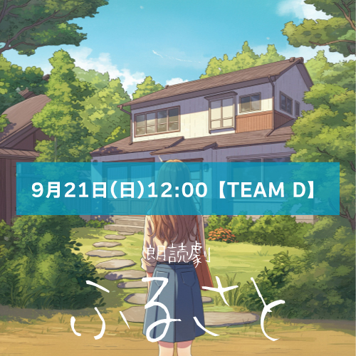【山本夢人扱い】朗読劇「ふるさと」9月21日(日)12:00 【TEAM D】