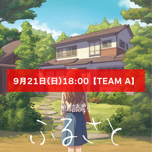 【秋元希奈扱い】朗読劇「ふるさと」9月21日(日)18:00 【TEAM A】