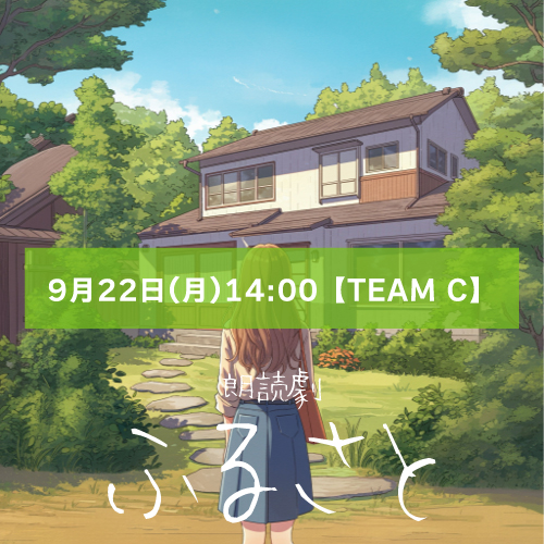 【山本夢人扱い】朗読劇「ふるさと」9月22日(月)14:00 【TEAM C】