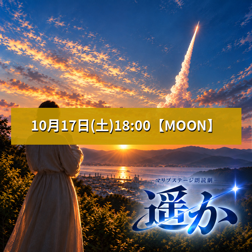 【マリブステージ扱い】朗読劇「遥か」10月17日(土)18:00 【TEAM MOON】